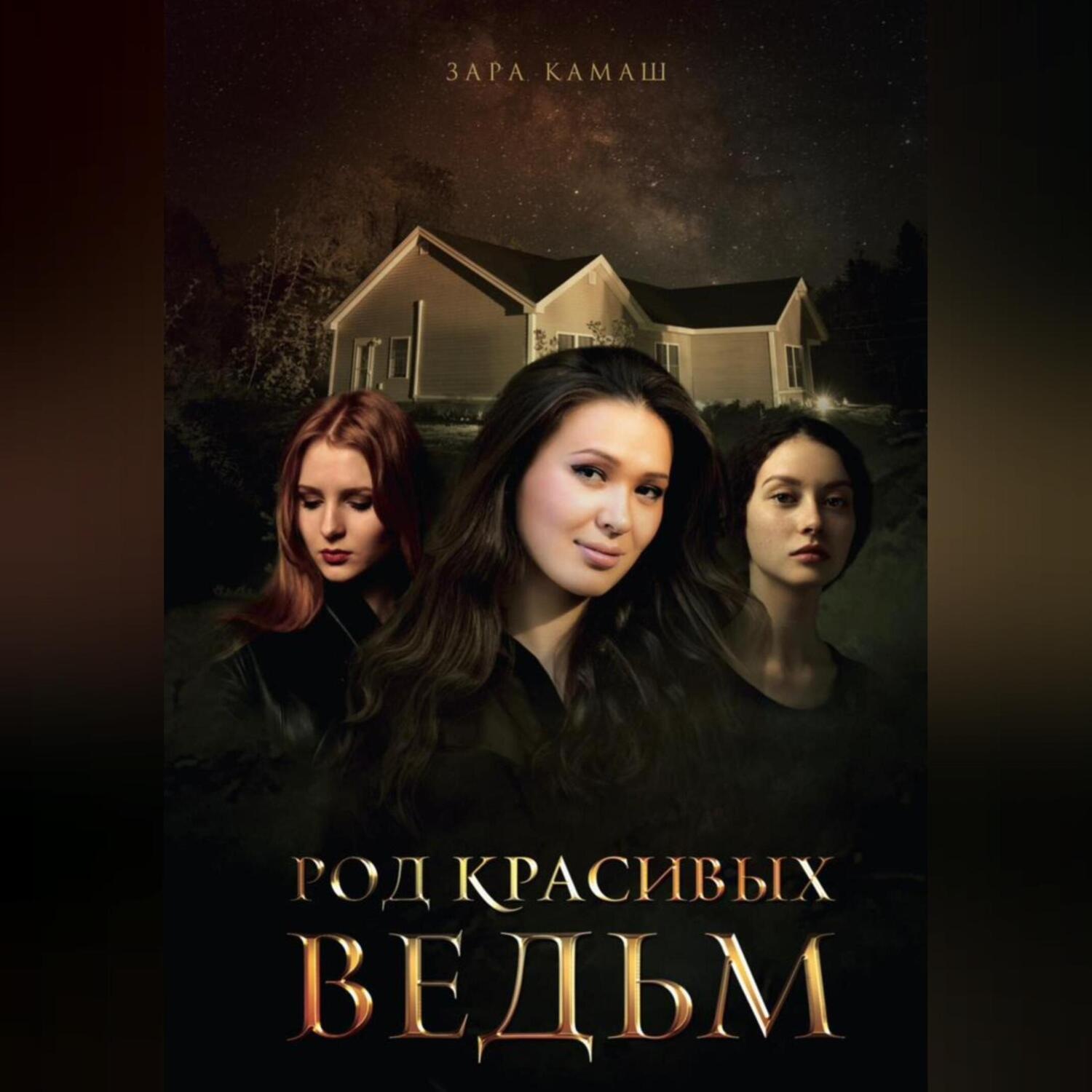 Обложка книги «Род красивых ведьм»
