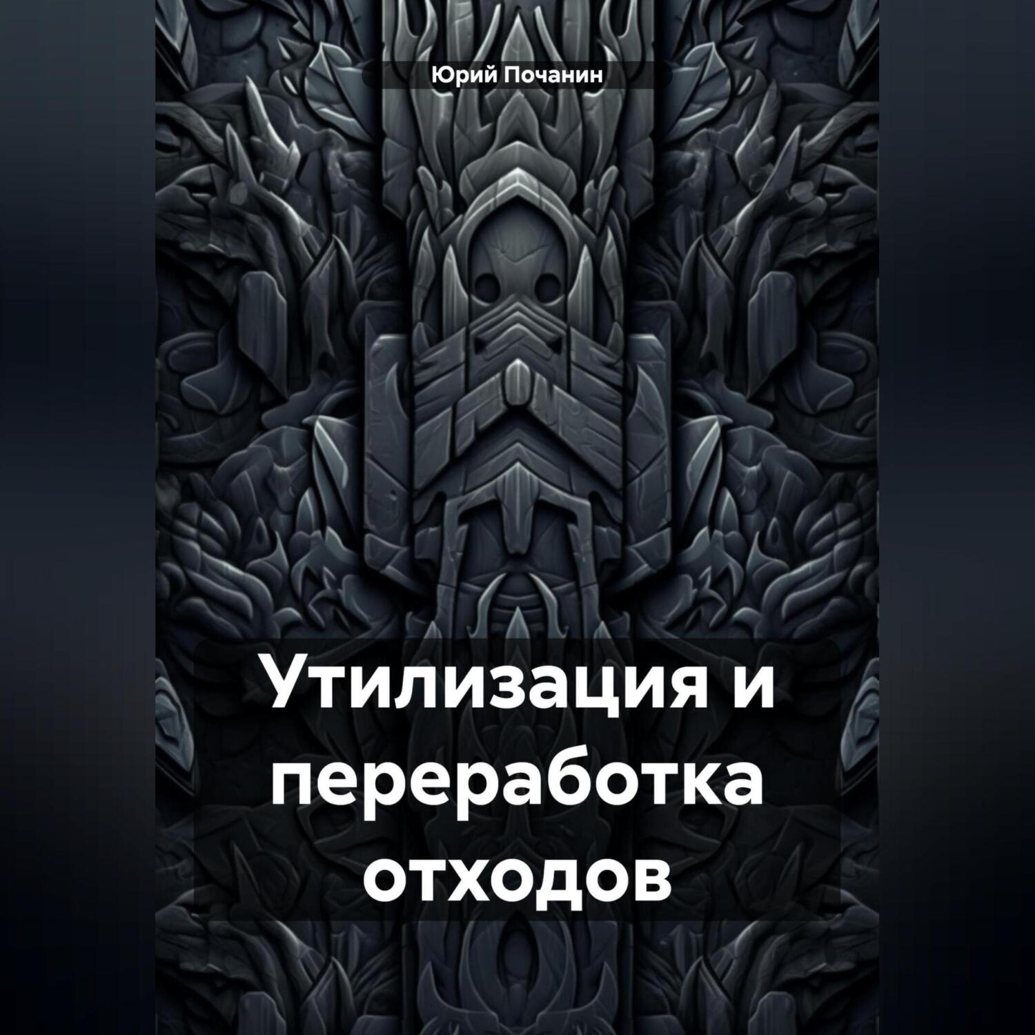 Обложка книги «Утилизация и переработка отходов»