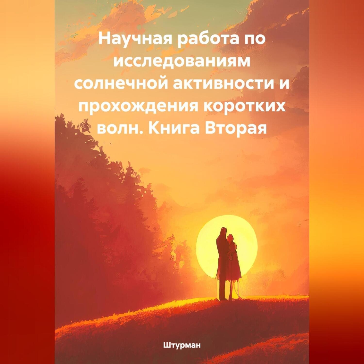Обложка книги «Научная работа по исследованиям солнечной активности и прохождения коротких волн. Книга Вторая»