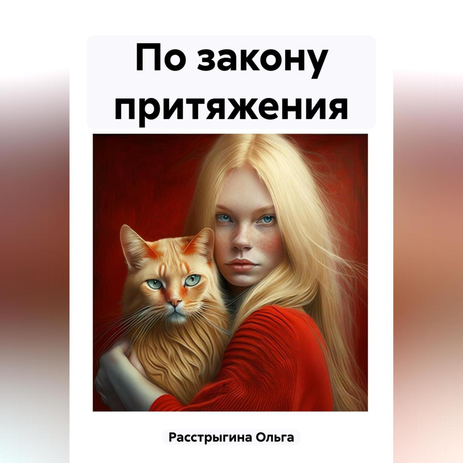 Обложка книги «По закону притяжения»