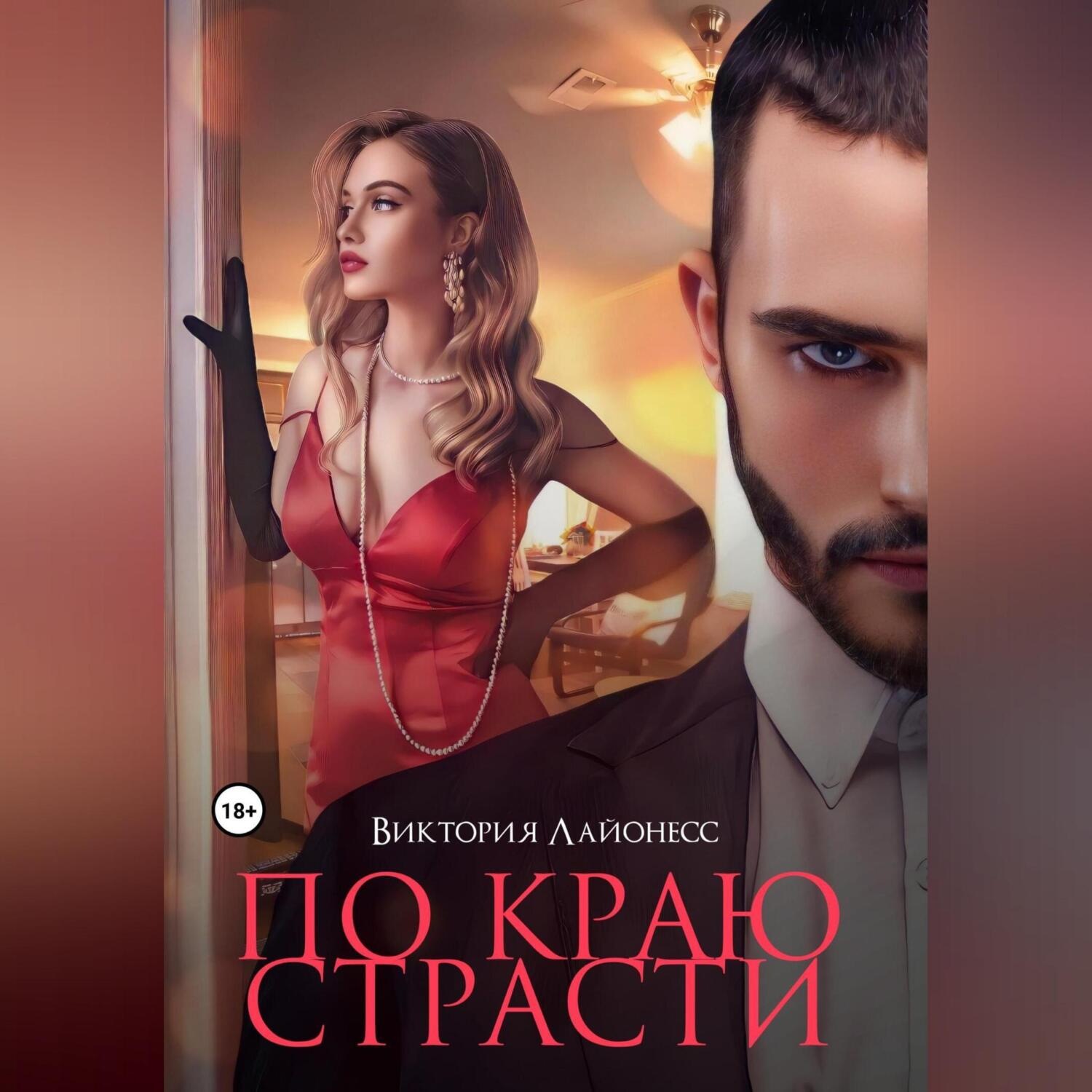 Обложка книги «По краю страсти»