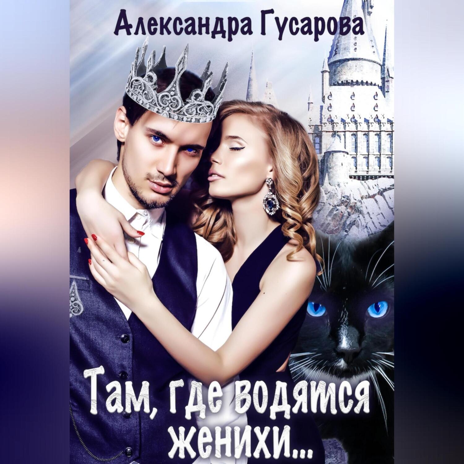 Обложка книги «Там, где водятся женихи…»