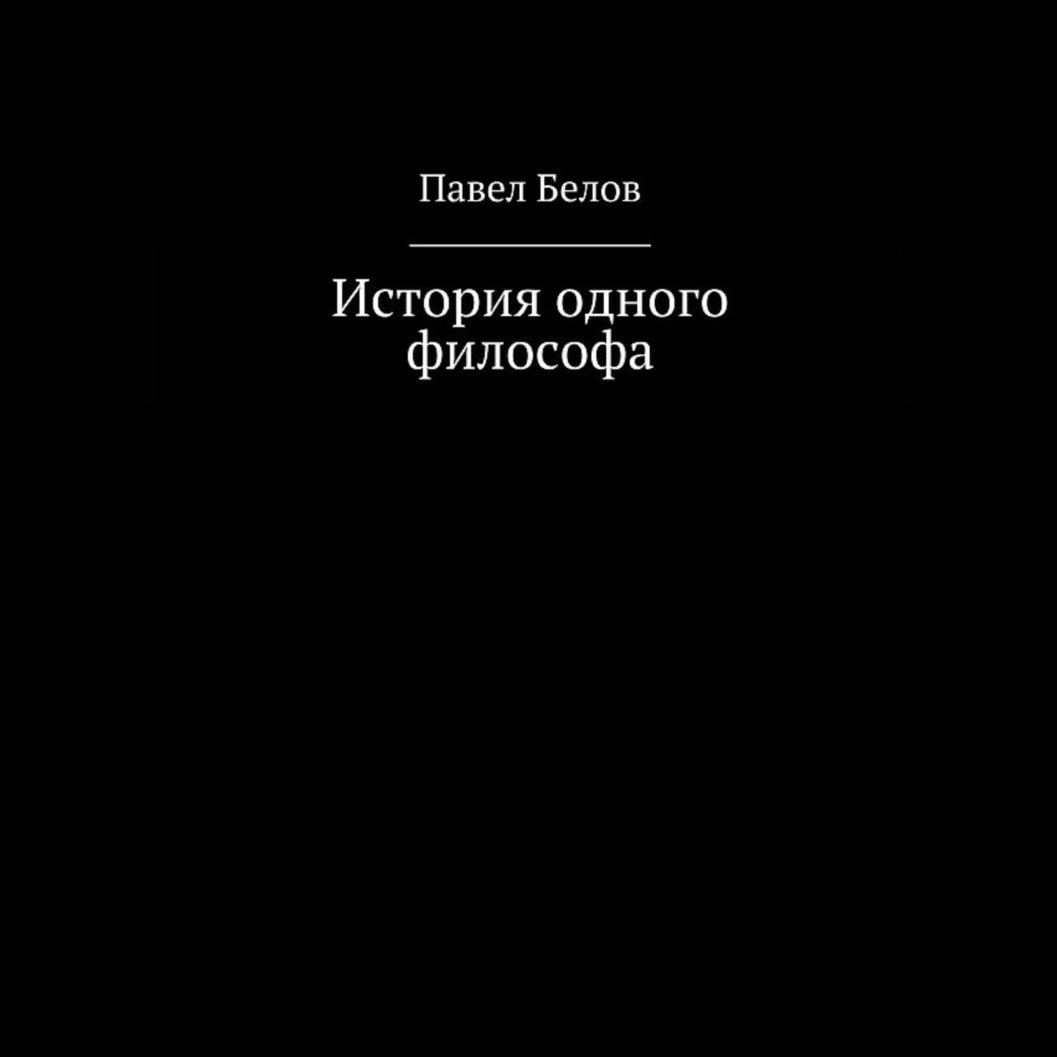 Обложка книги «История одного философа»