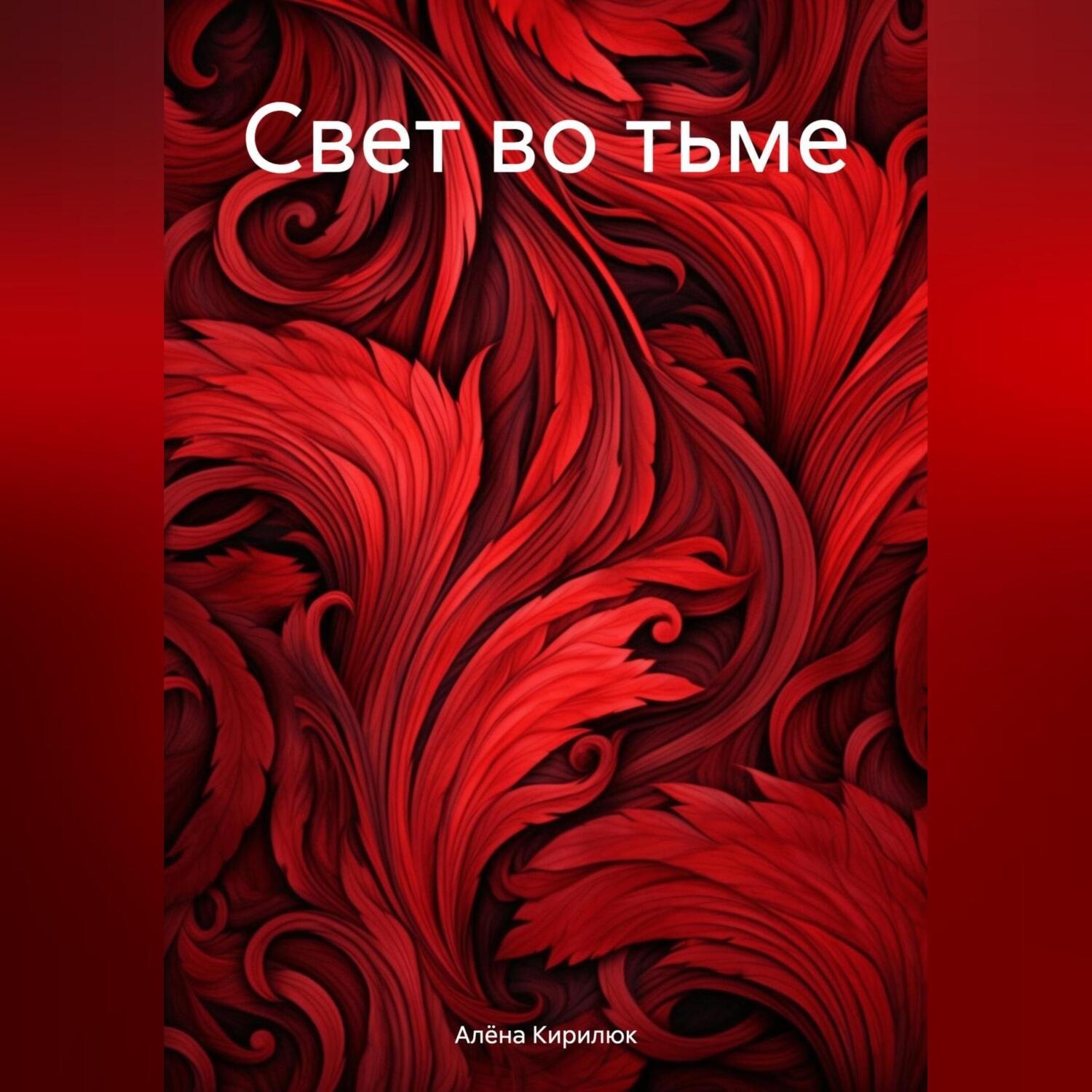 Обложка книги «Свет во тьме»
