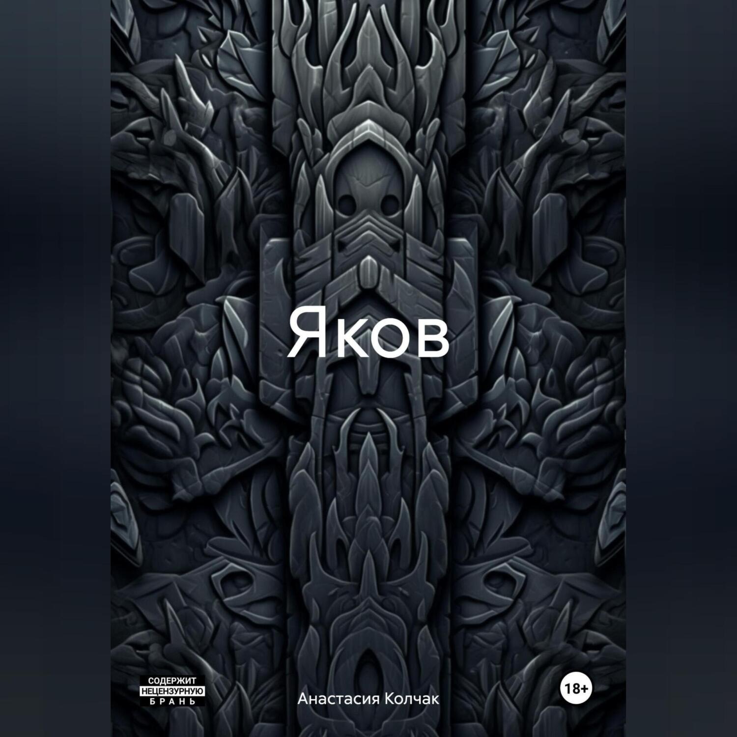 Обложка книги «Яков»