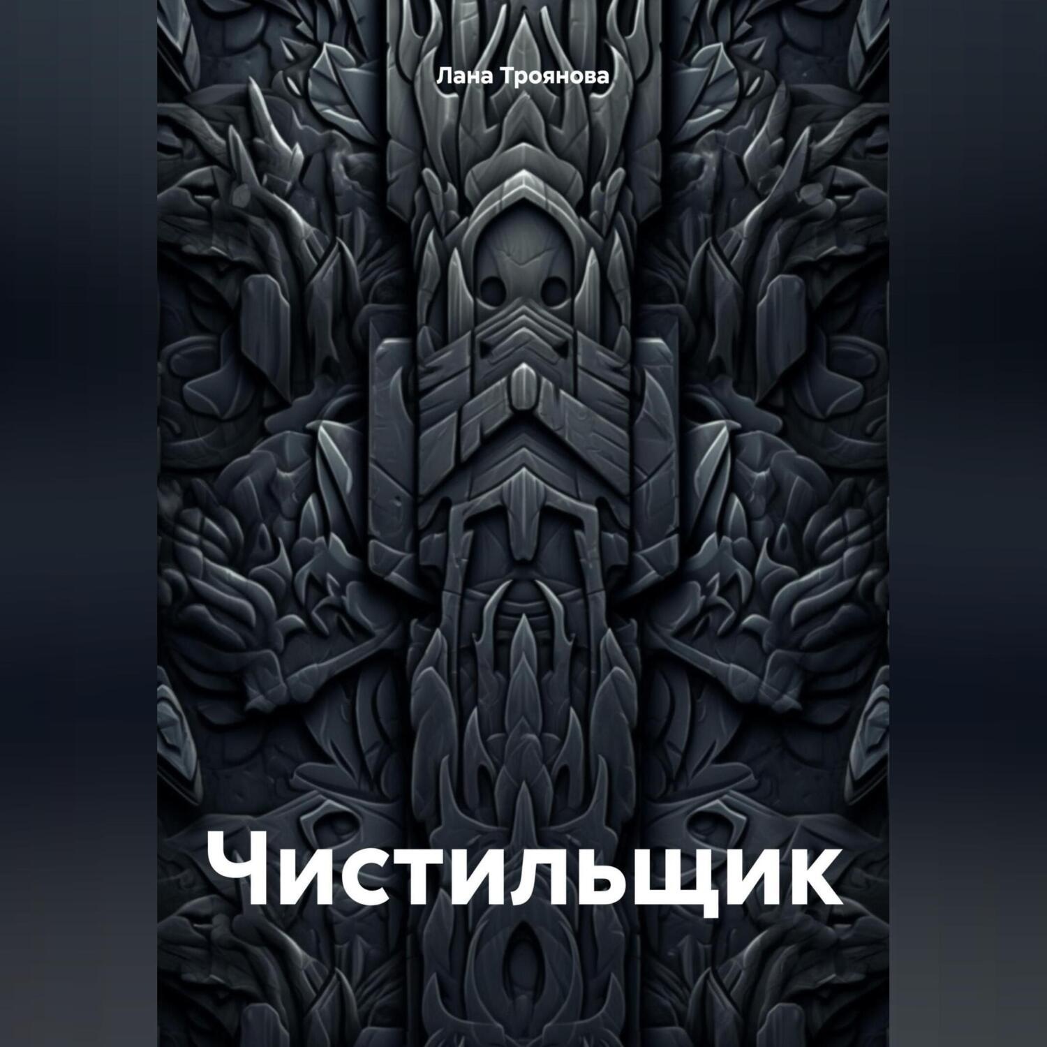 Обложка книги «Чистильщик»
