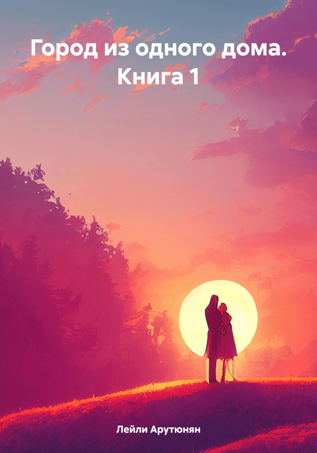 Обложка книги «Город из одного дома. Книга 1»