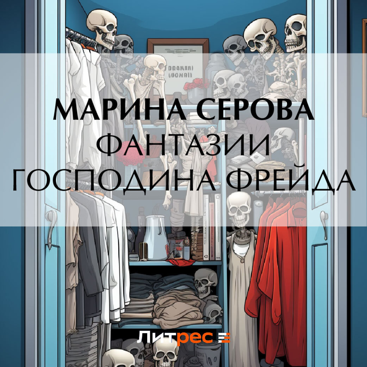 Обложка книги «Фантазии господина Фрейда»