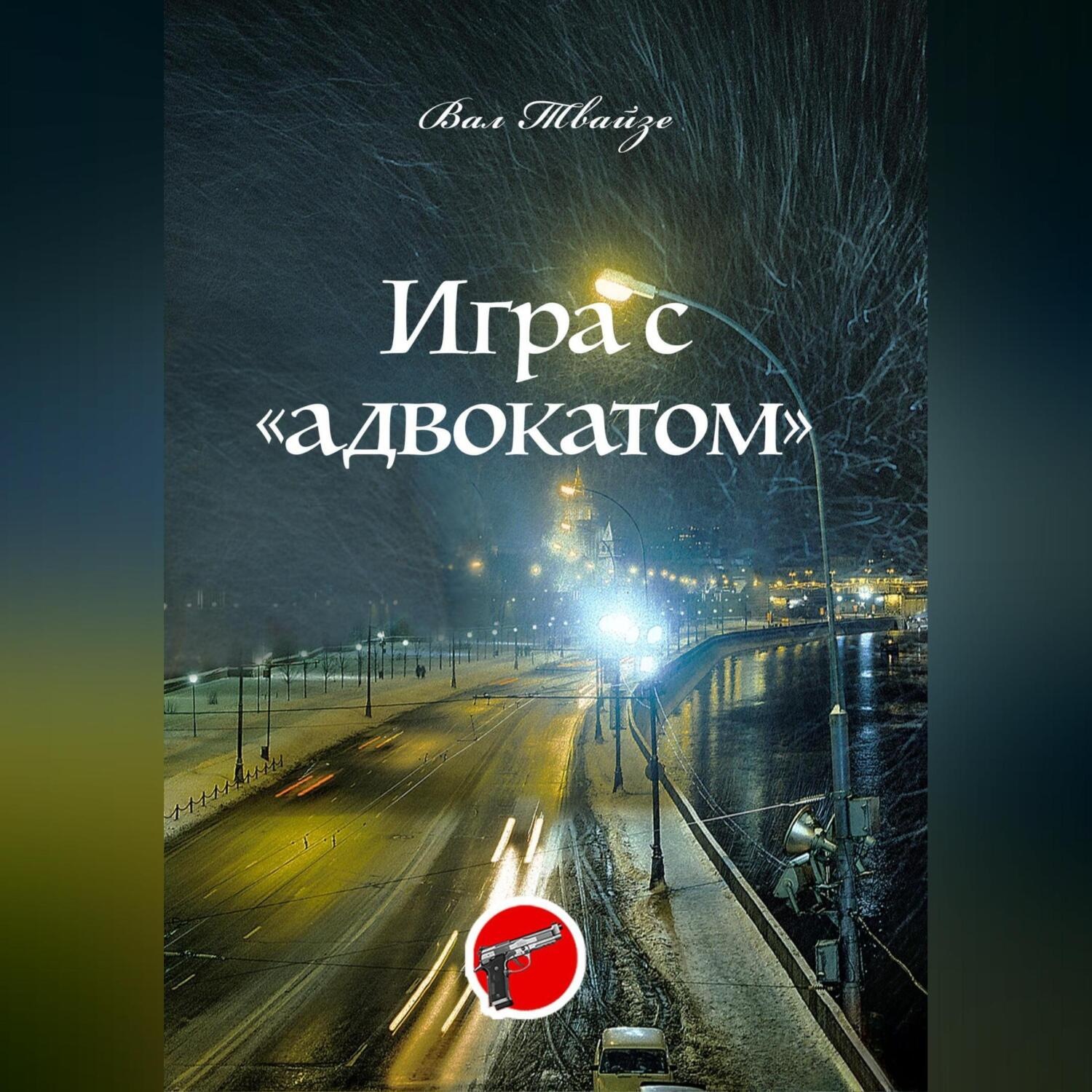 Обложка книги «Игра с «адвокатом»»