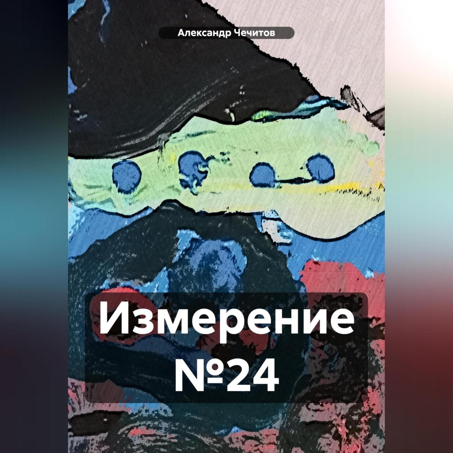 Обложка книги «Измерение №24»