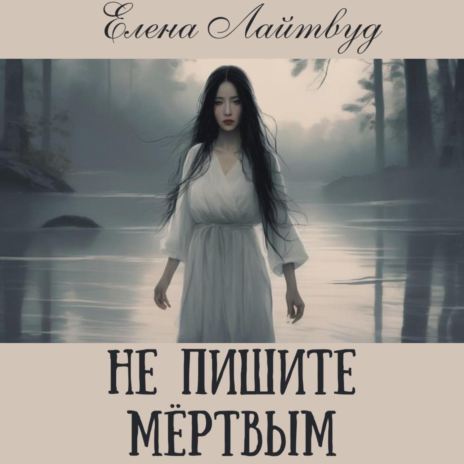 Обложка книги «Не пишите мертвым»