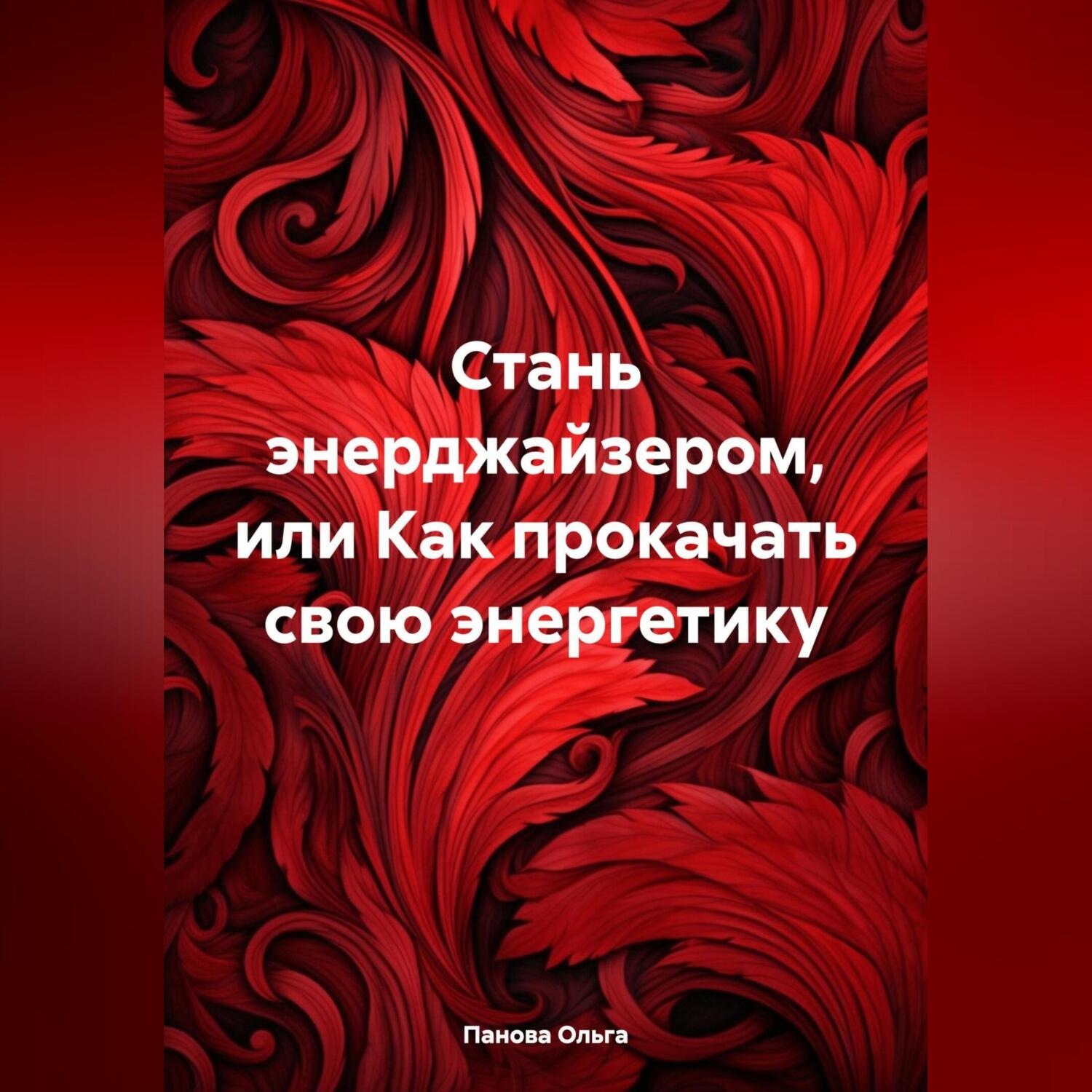 Обложка книги «Стань энерджайзером, или Как прокачать свою энергетику»