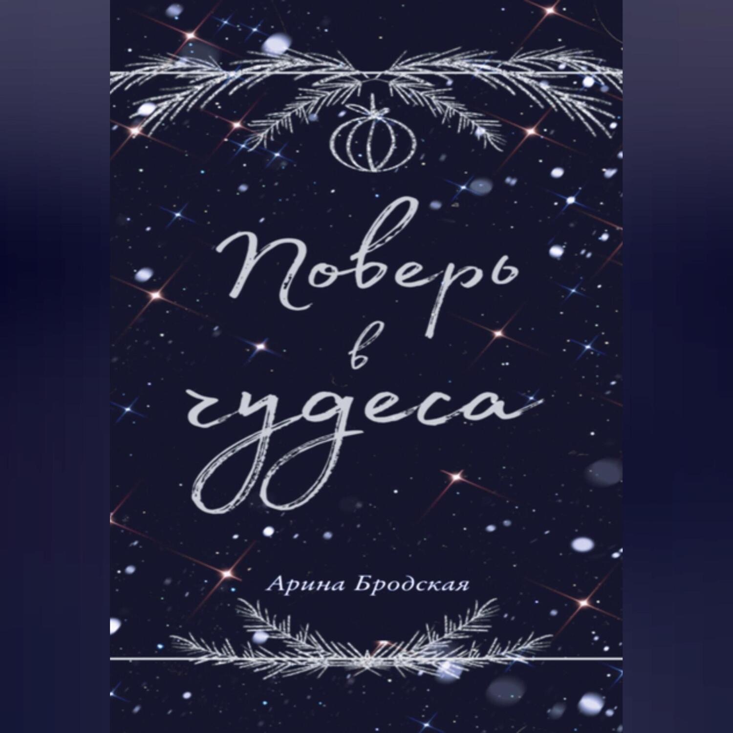 Обложка книги «Поверь в чудеса»