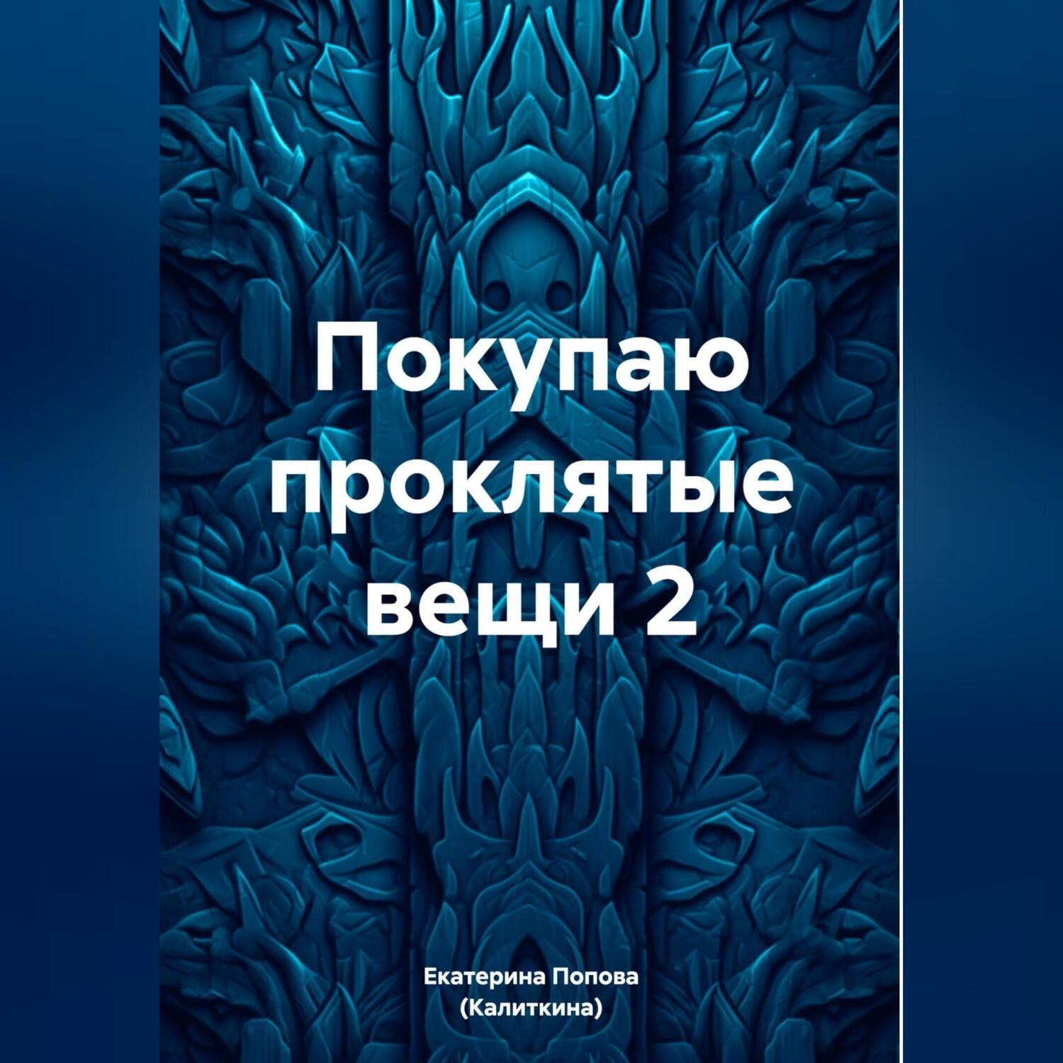 Обложка книги «Покупаю проклятые вещи 2»