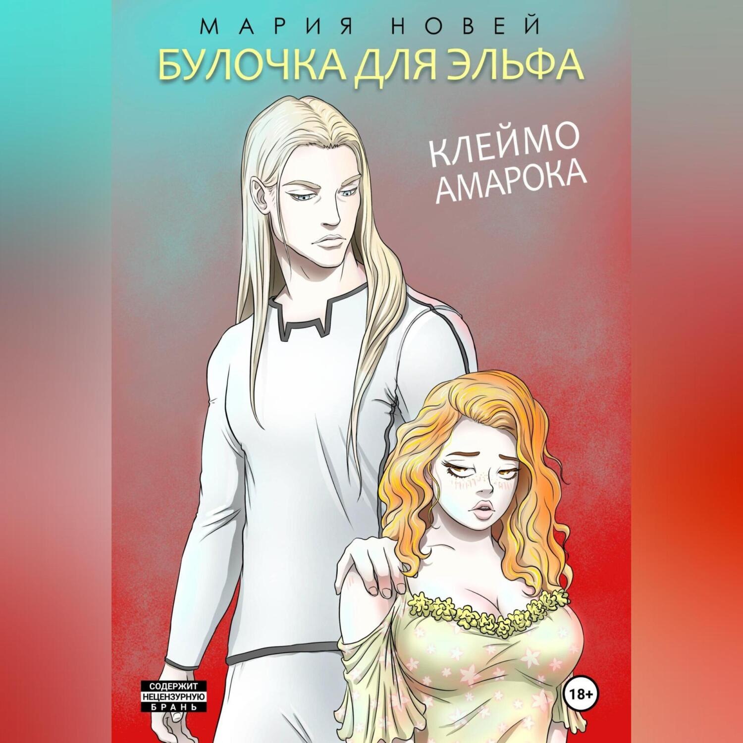 Обложка книги «Клеймо Амарока. Булочка для эльфа»