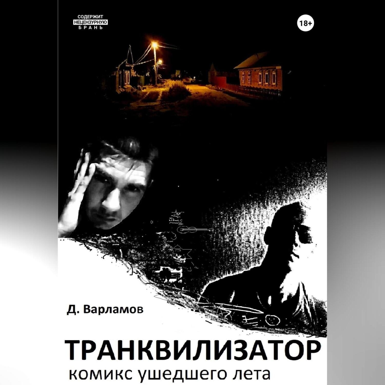Обложка книги «Транквилизатор. Комикс ушедшего лета»