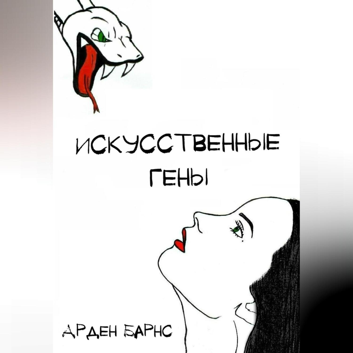 Обложка книги «Искусственные гены»
