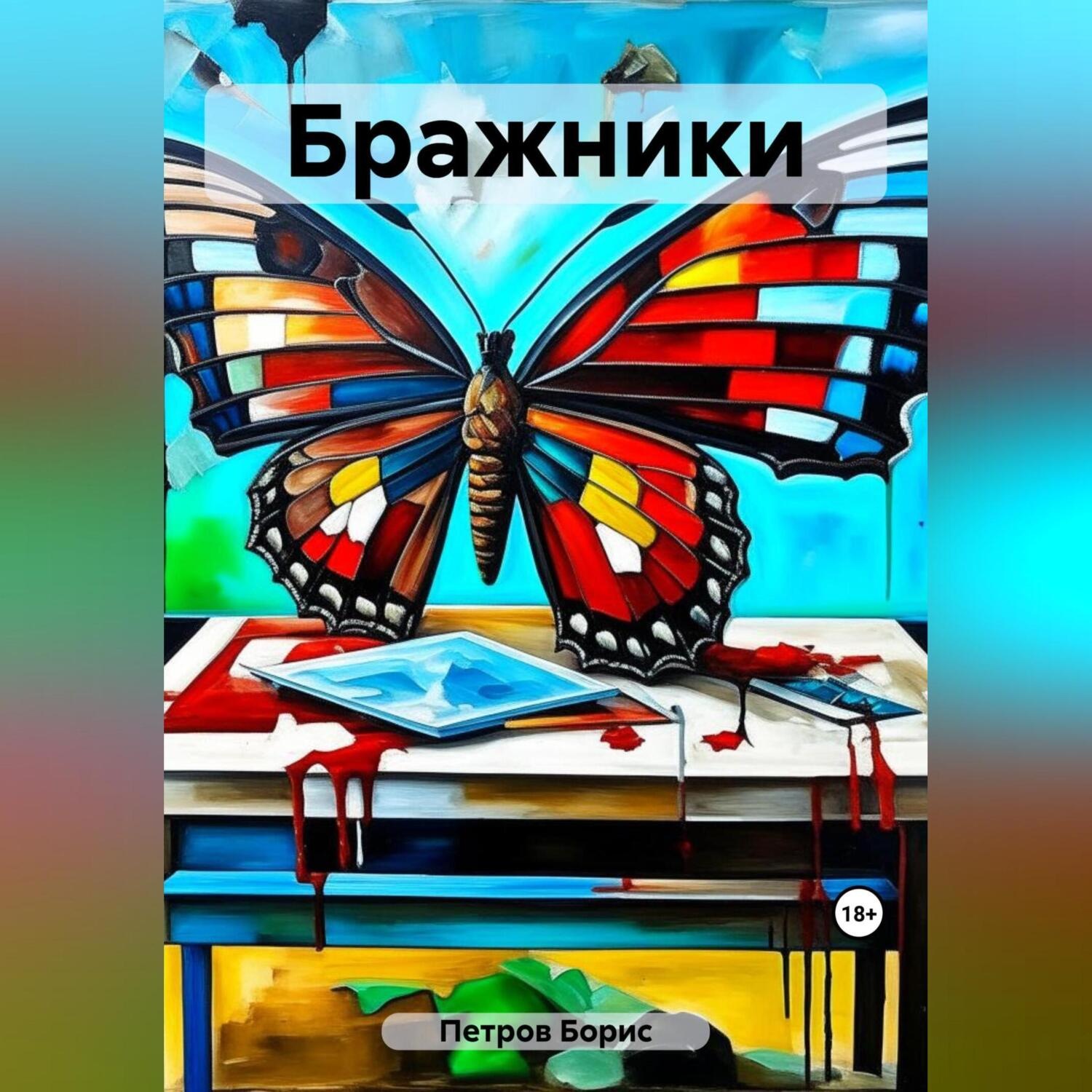 Обложка книги «Бражники»