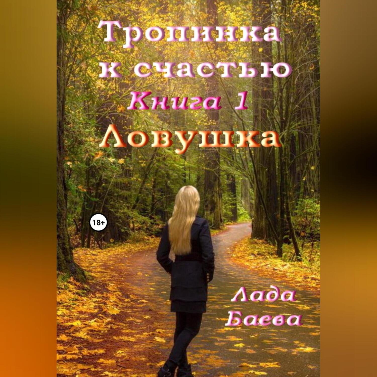 Обложка книги «Тропинка к счастью. Книга 1. Ловушка»