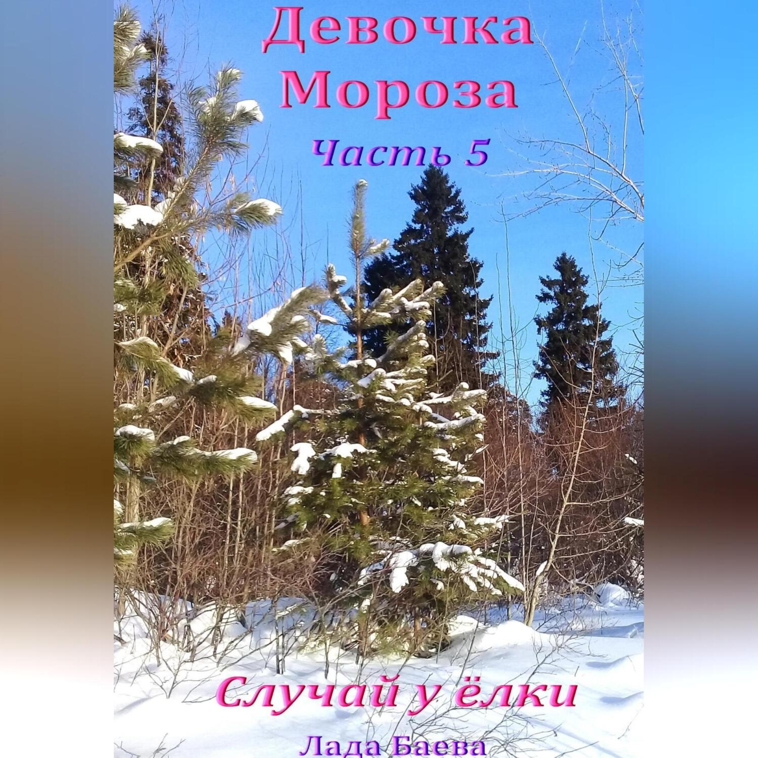 Обложка книги «Девочка Мороза. Часть 5. Случай у ёлки»