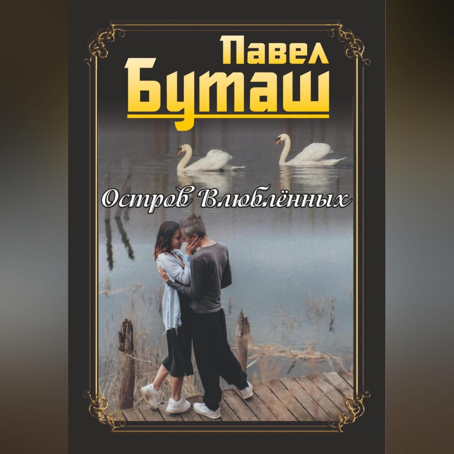 Обложка книги «Остров влюблённых»