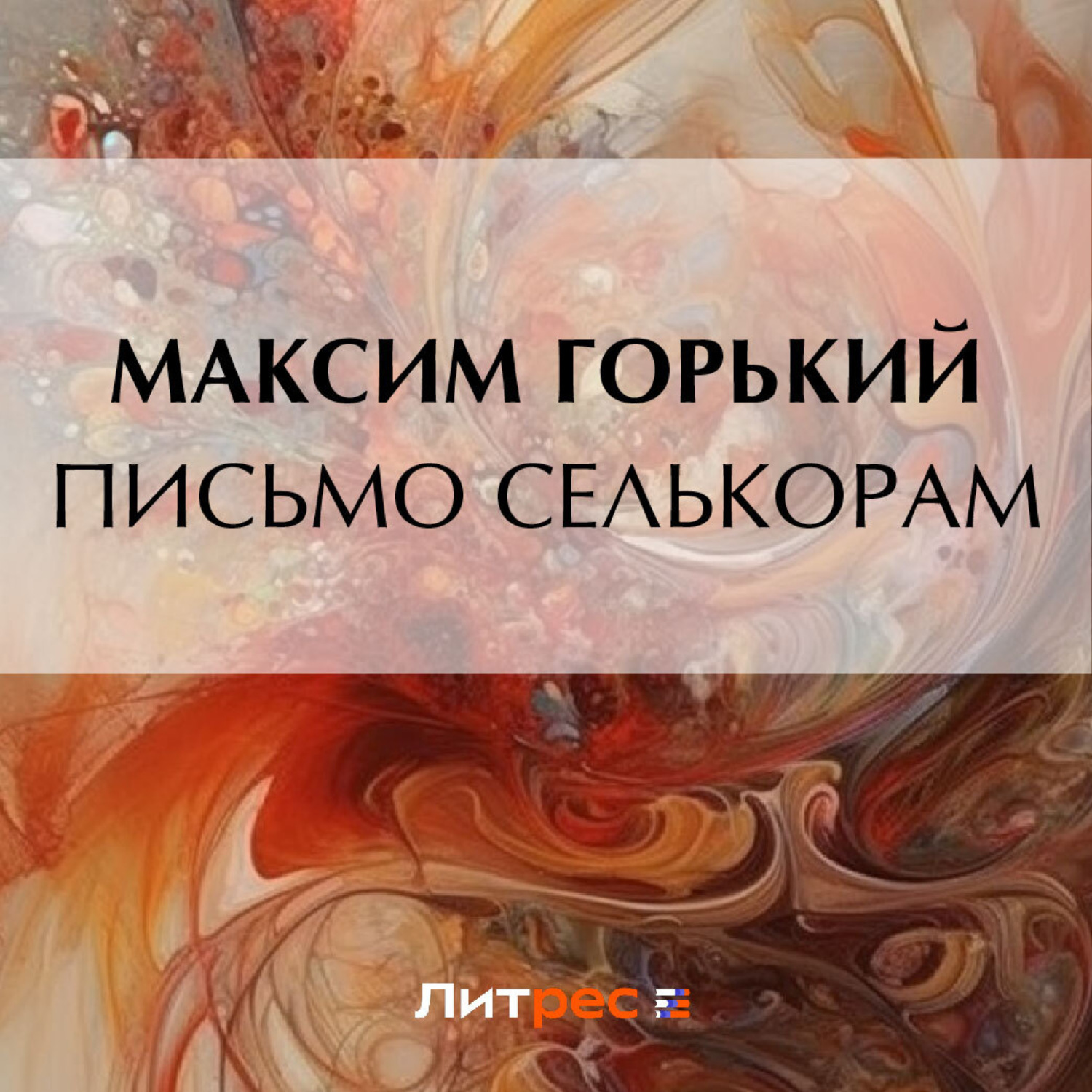 Обложка книги «Письмо селькорам»