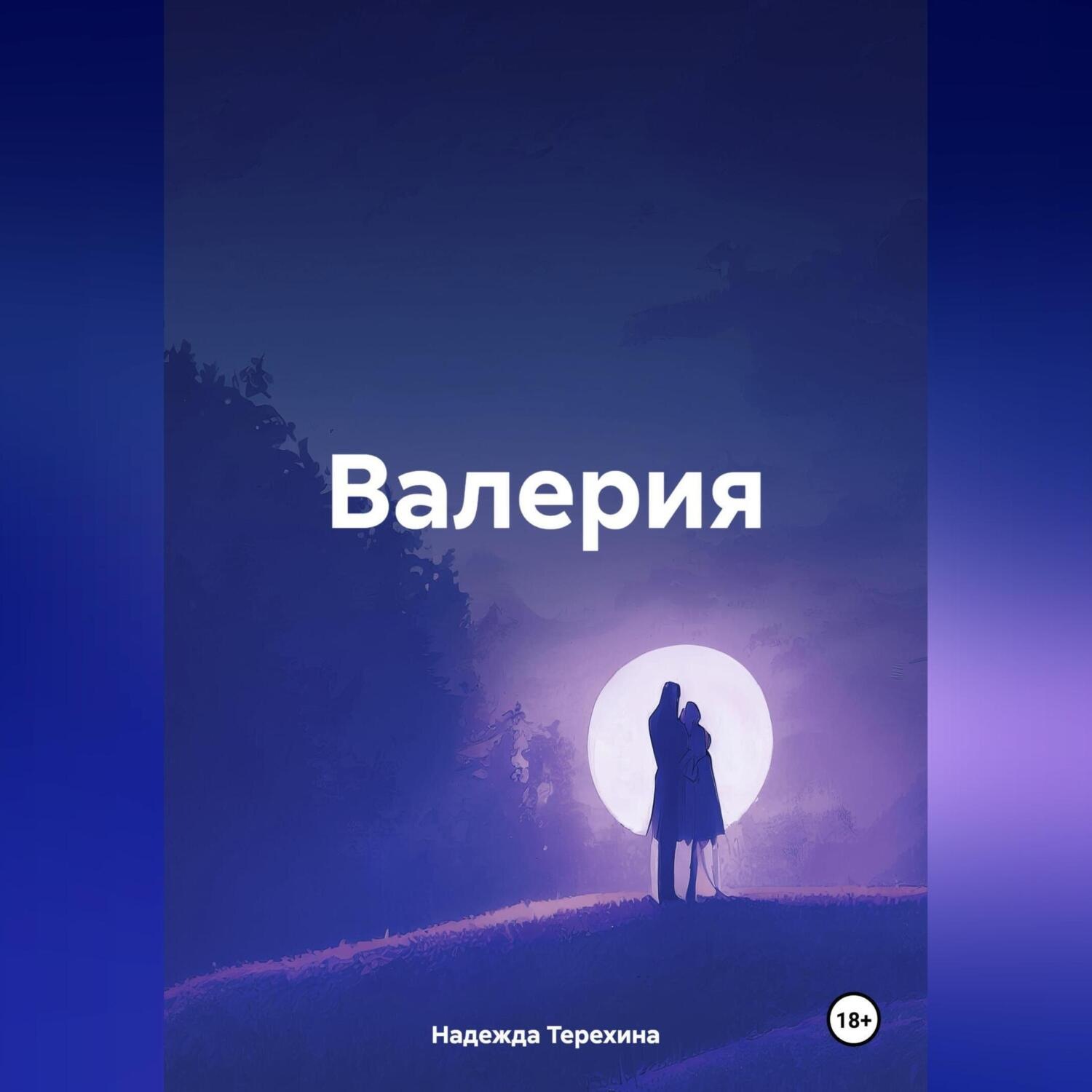 Обложка книги «Валерия»