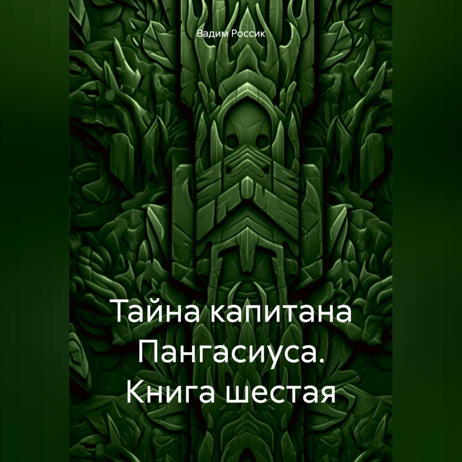 Обложка книги «Тайна капитана Пангасиуса. Книга шестая»
