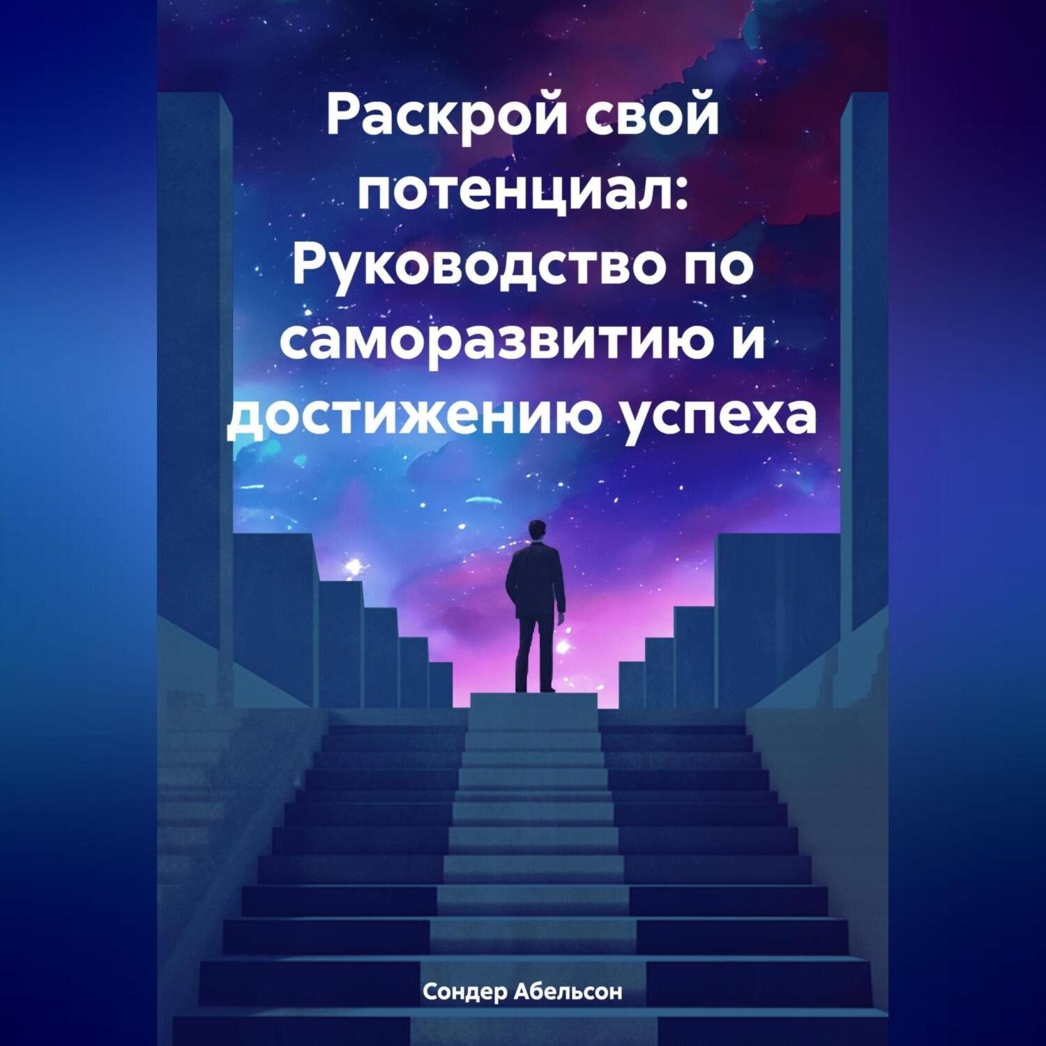 Обложка книги «Раскрой свой потенциал: Руководство по саморазвитию и достижению успеха»