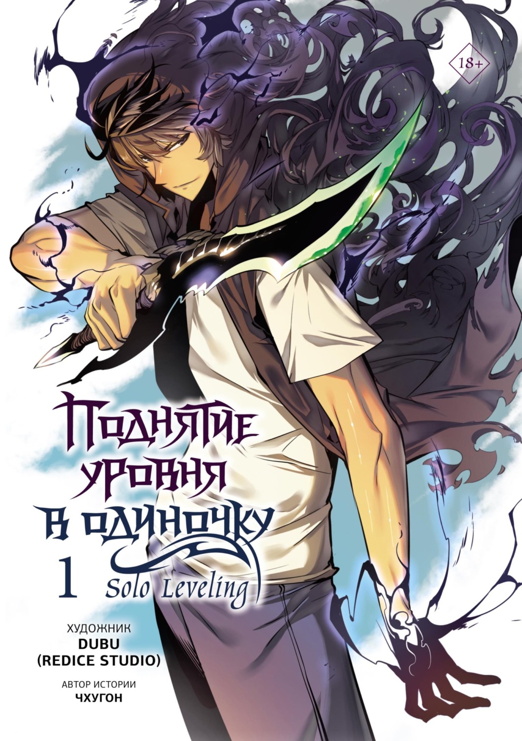 Обложка книги «Поднятие уровня в одиночку. Solo Leveling. Том 1»