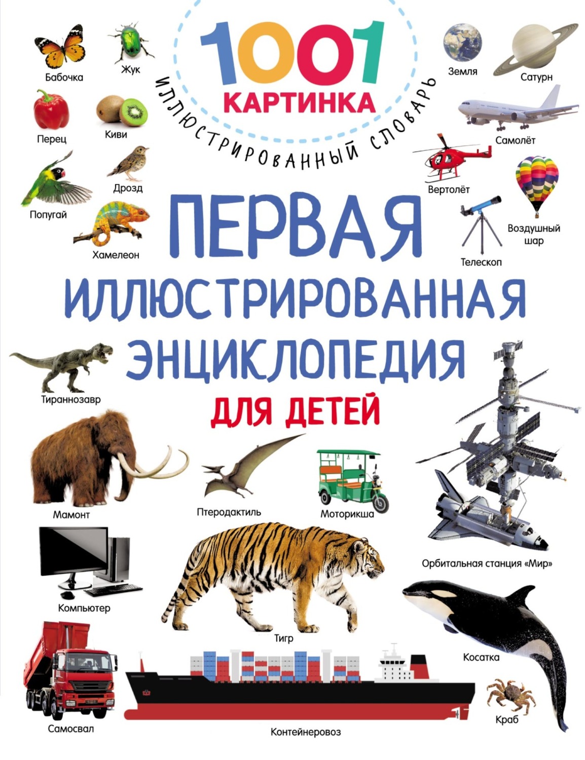 Обложка книги «Первая иллюстрированная энциклопедия для детей»