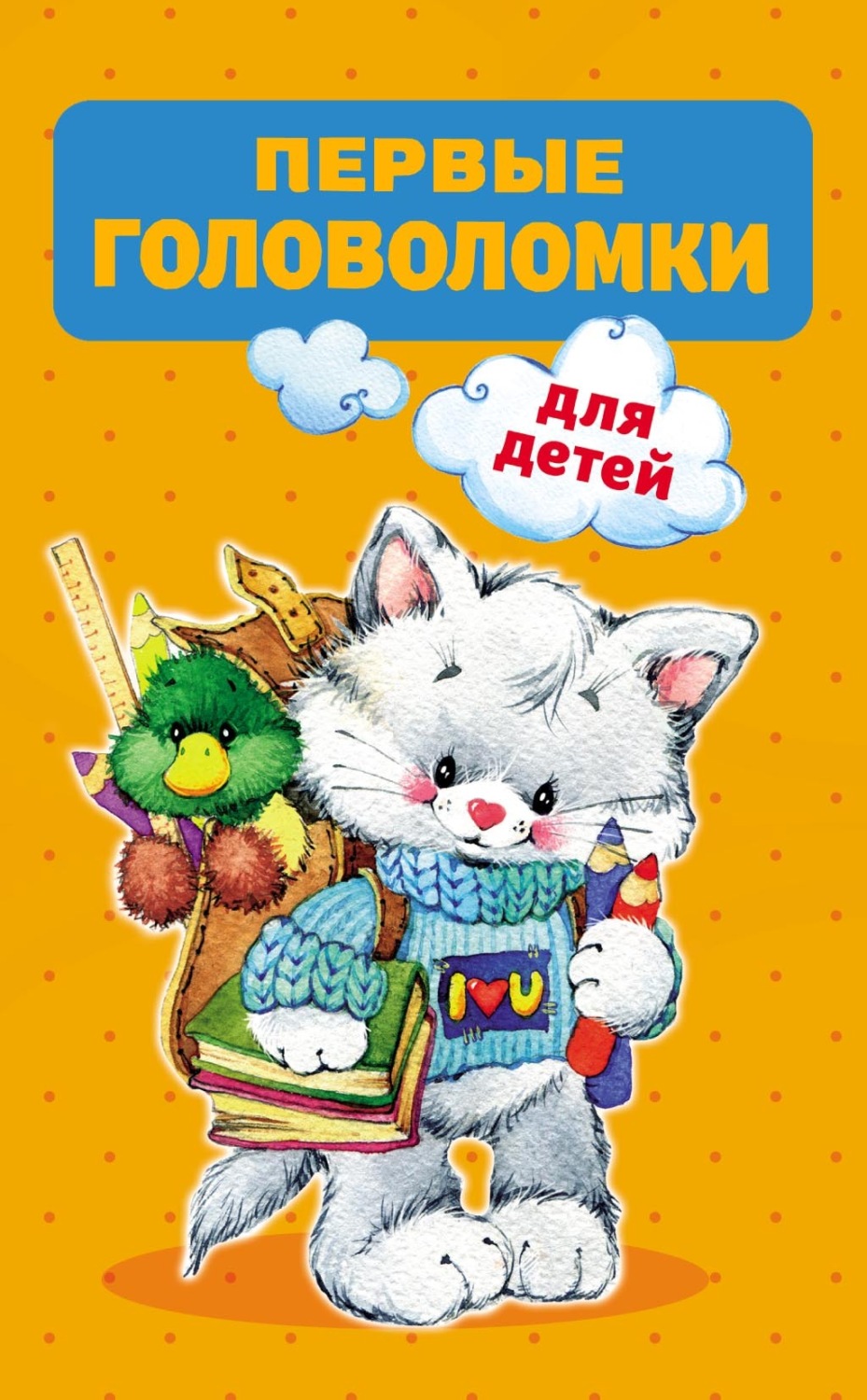 Обложка книги «Первые головоломки для детей»