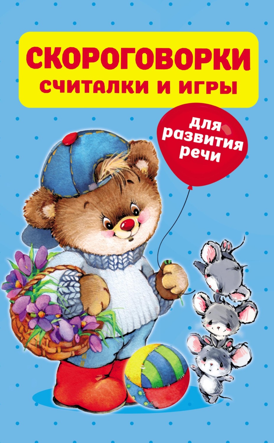 Обложка книги «Скороговорки, считалки и игры для развития речи»