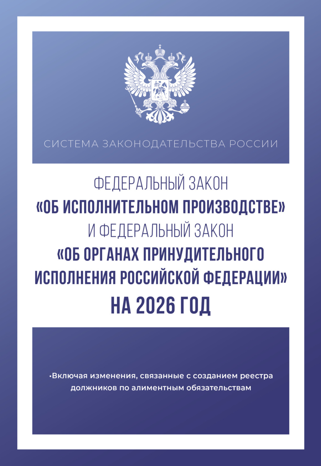 Обложка книги «Федеральный закон «Об исполнительном производстве» и Федеральный закон «Об органах принудительного исполнения Российской Федерации» на 1 мая 2024 года»