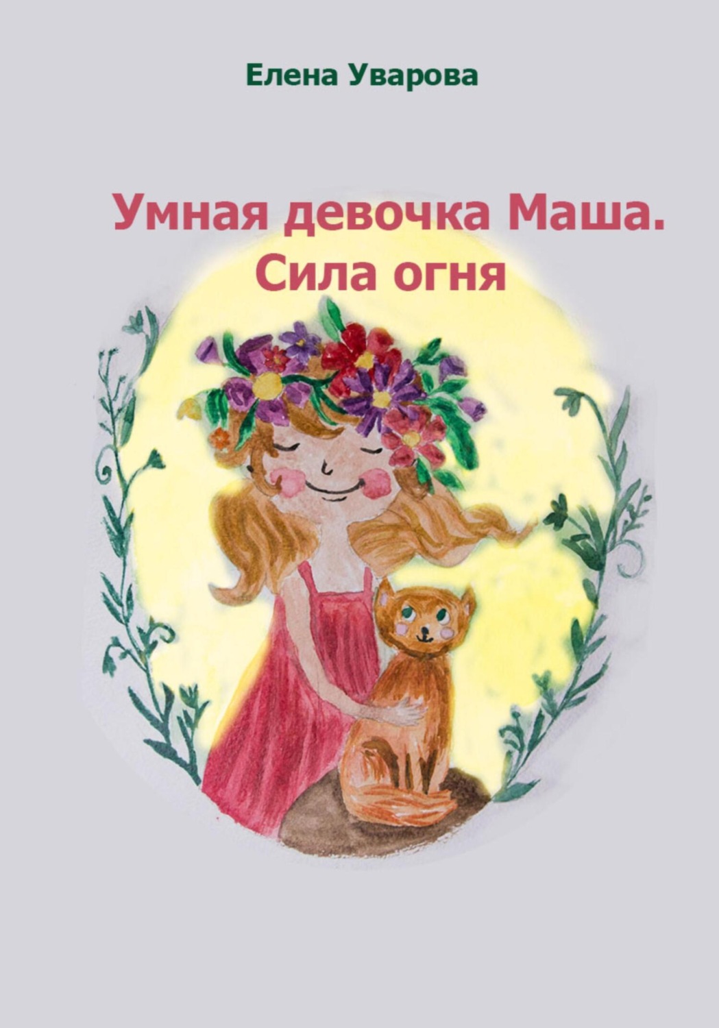 Обложка книги «Умная девочка Маша. Сила огня»