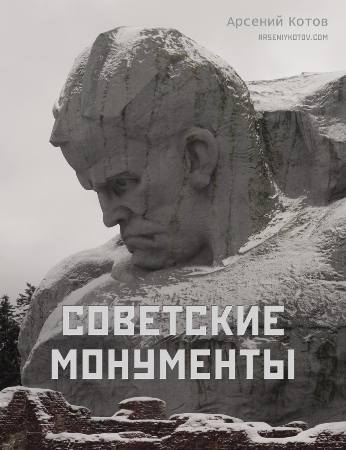 Обложка книги «Советские монументы»
