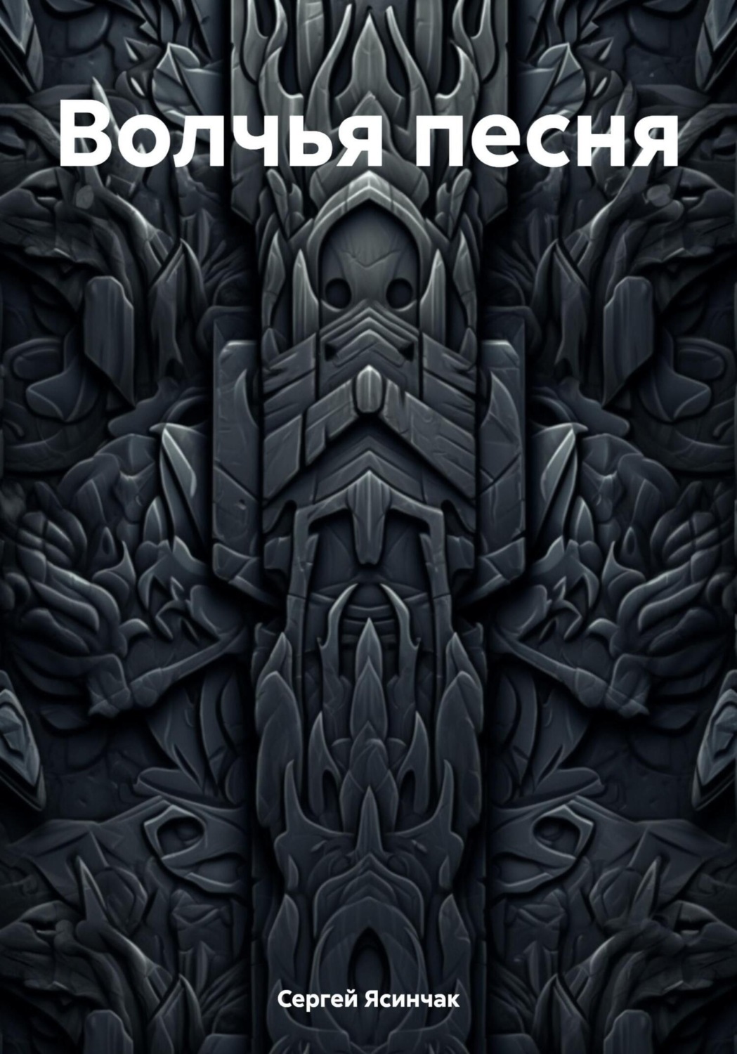 Обложка книги «Волчья песня»