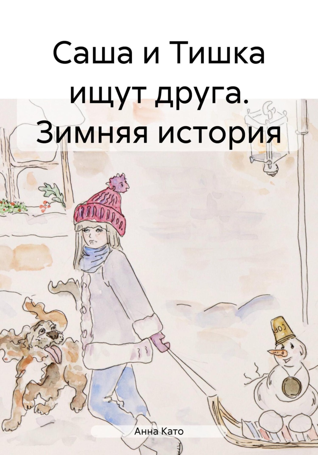 Обложка книги «Саша и Тишка ищут друга. Зимняя история»