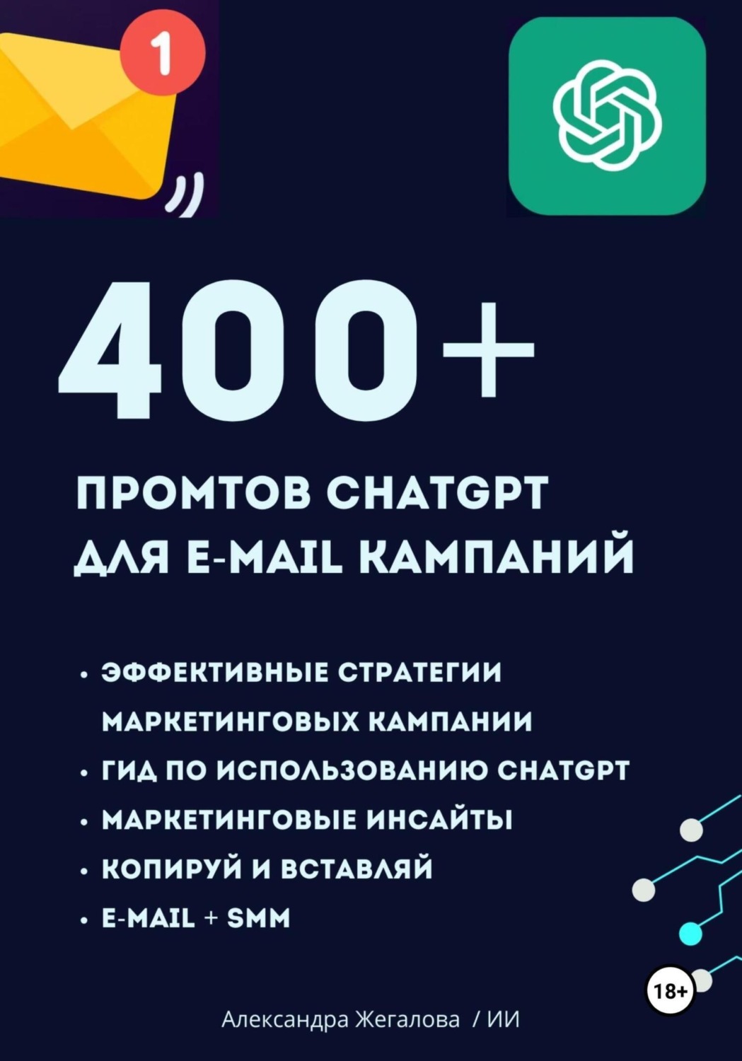 Обложка книги «ChatGPT. 400+ Промтов для эффективных e-mail маркетинговых кампаний»