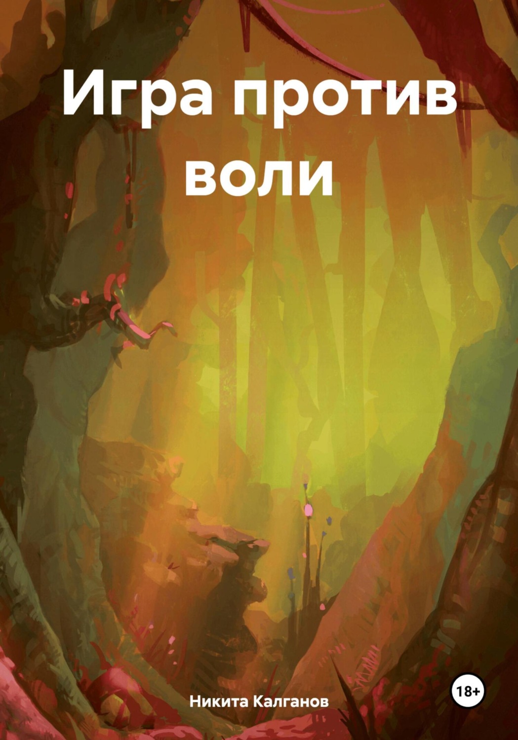 Обложка книги «Игра против воли»