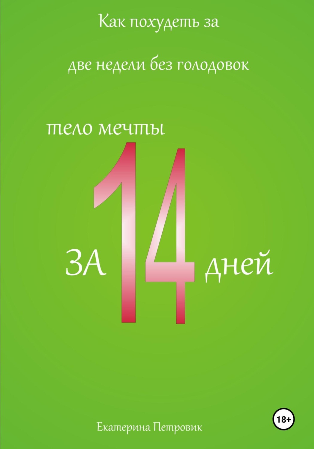 Обложка книги «Как похудеть за две недели без голодовок»