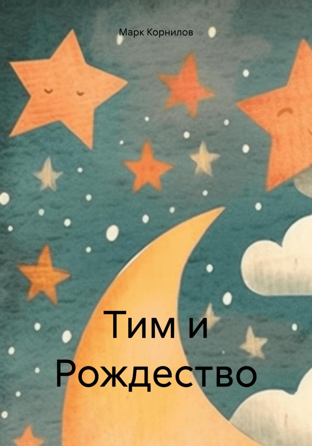 Обложка книги «Тим и Рождество»