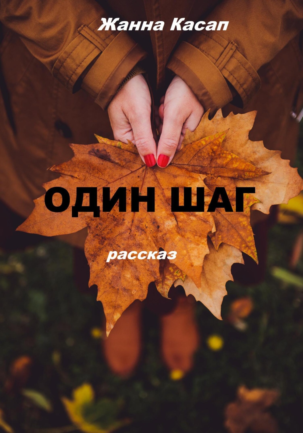 Обложка книги «Один шаг»
