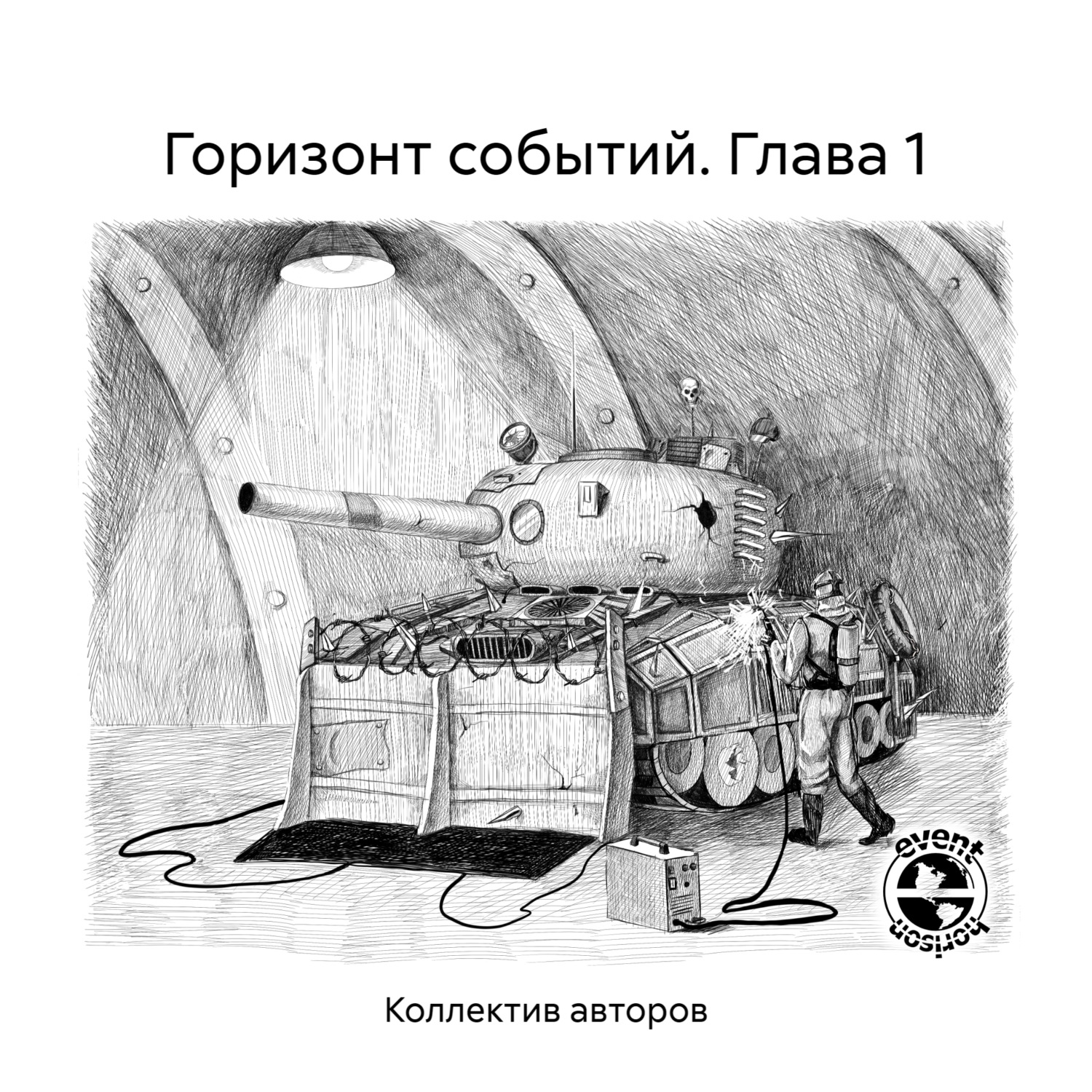 Обложка книги «Горизонт событий. Глава 1»