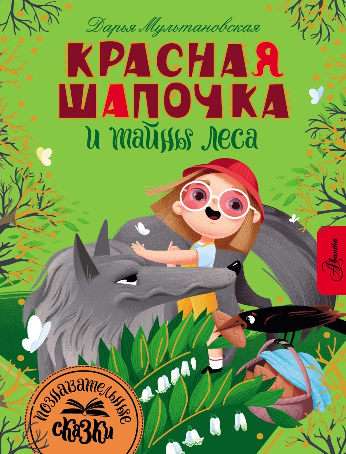 Обложка книги «Красная Шапочка и тайны леса»