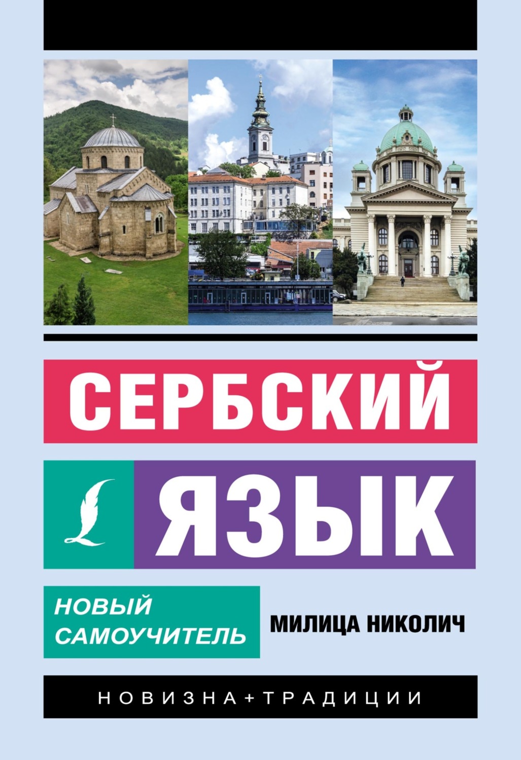 Обложка книги «Сербский язык. Новый самоучитель»