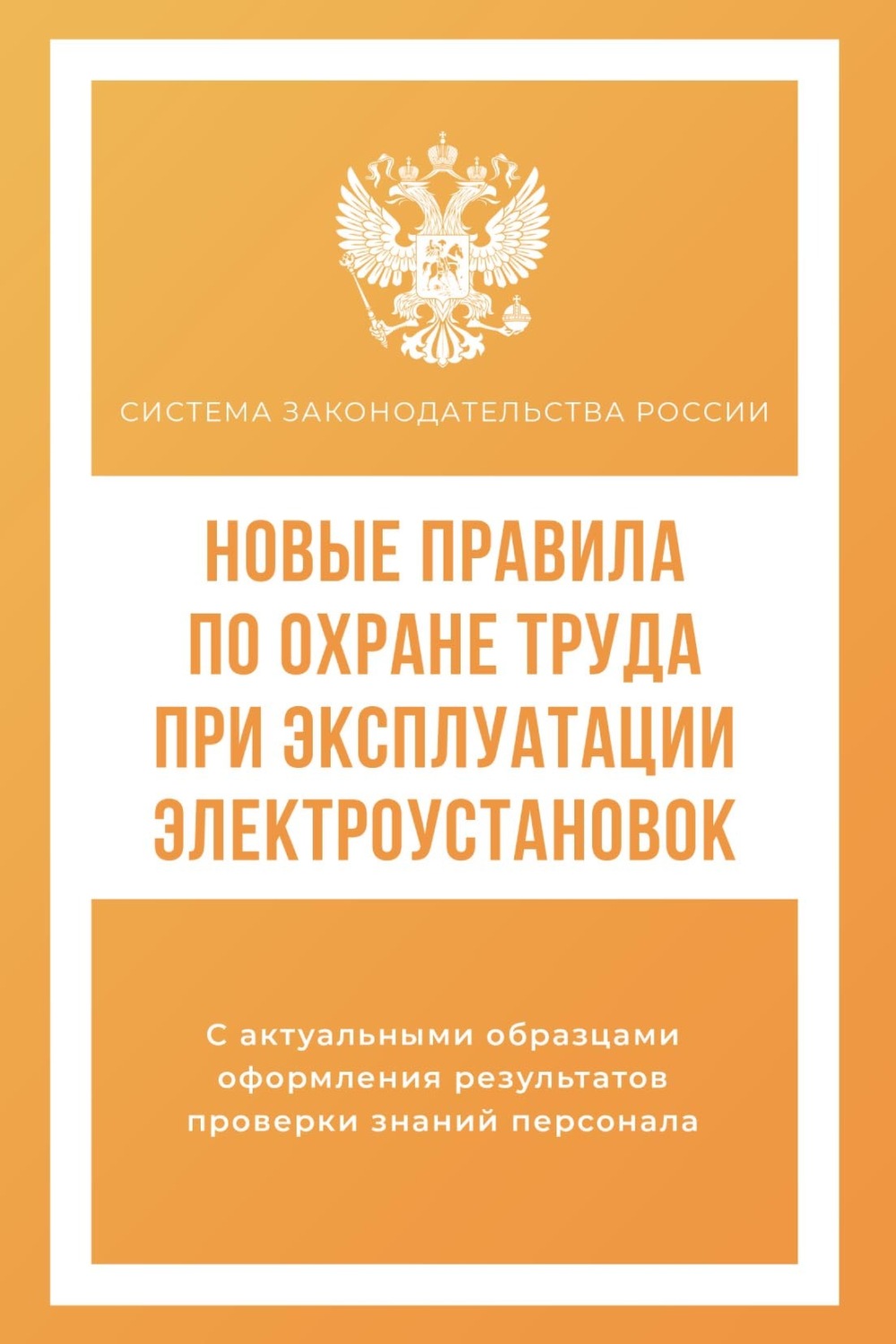 Обложка книги «Новые правила по охране труда при эксплуатации электроустановок»