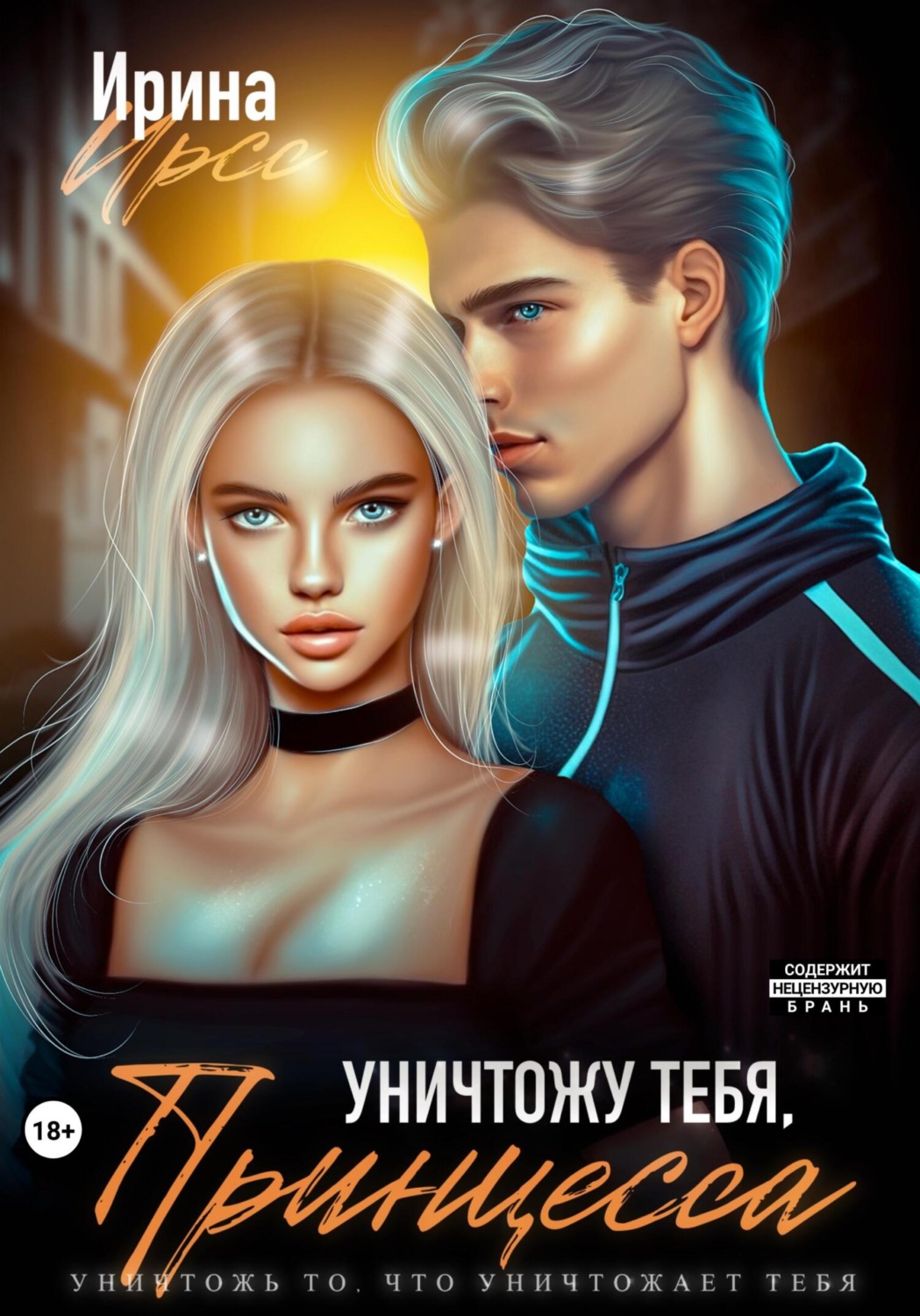 Обложка книги «Уничтожу тебя, принцесса»