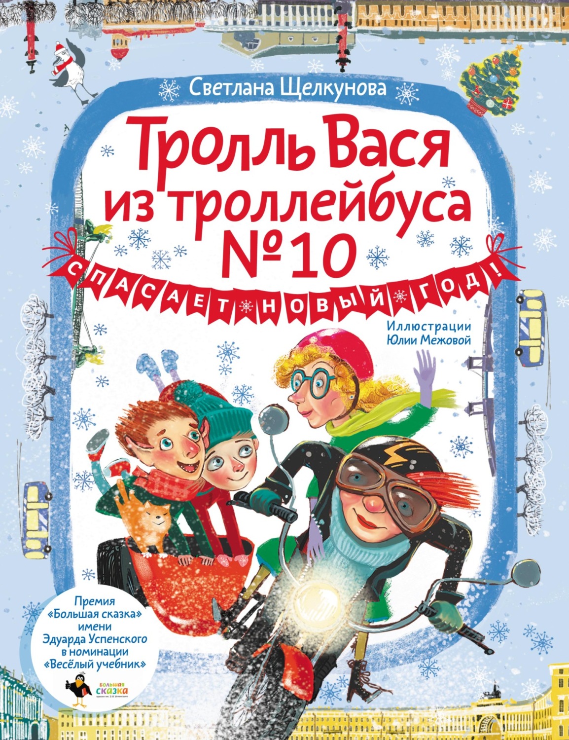 Обложка книги «Тролль Вася из троллейбуса № 10 спасает Новый год!»