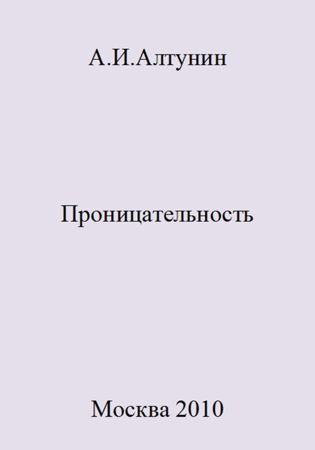 Обложка книги «Проницательность»